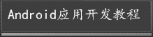 Android应用开发教程
